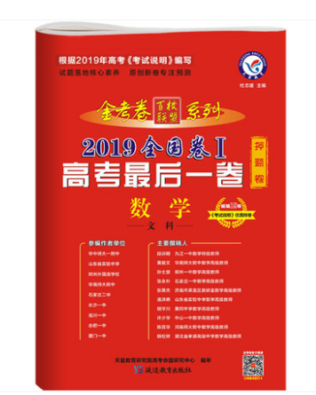 包邮 2019全国卷I 金考卷百校联盟系列 高考最后一卷 押题卷 数学文科 文数 高考复习 全新正版在类目 书籍/杂志/报纸, 医学卫生, 医学其它中 - 来自Buy2taobao.com提供专业的淘宝代购服务