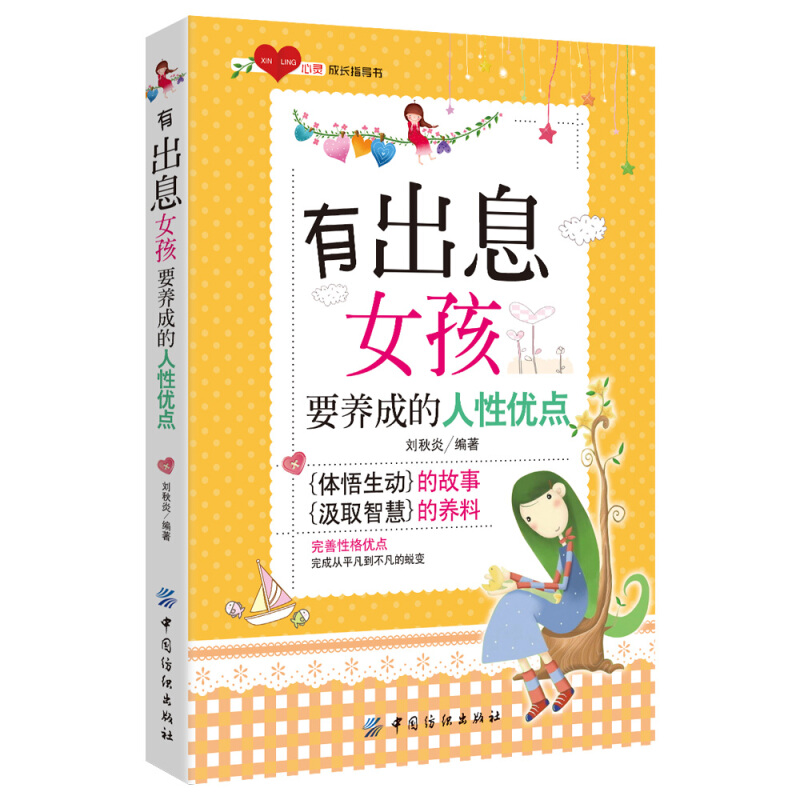 商城正版书籍 有出息女孩要养成的人性优点 女孩励志书籍 女孩成长指导书籍 8-14岁 8-15岁书籍 克服人身性格弱点在类目 书籍/杂志/报纸, 儿童读物/教辅, 其它儿童读物中 - 来自Buy2taobao.com提供专业的淘宝代购服务