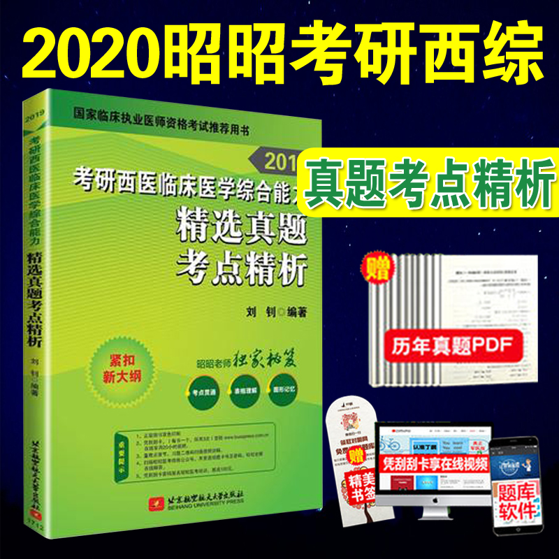 赠视频】考研西医综合2020 昭昭医考2019考研西医综合能力精选历年真题考点精析搭昭昭大纲精析上下册贺银成西医综合2020辅导讲义在类目 书籍/杂志/报纸, 医学卫生, 医学其它中 - 来自Buy2taobao.com提供专业的淘宝代购服务