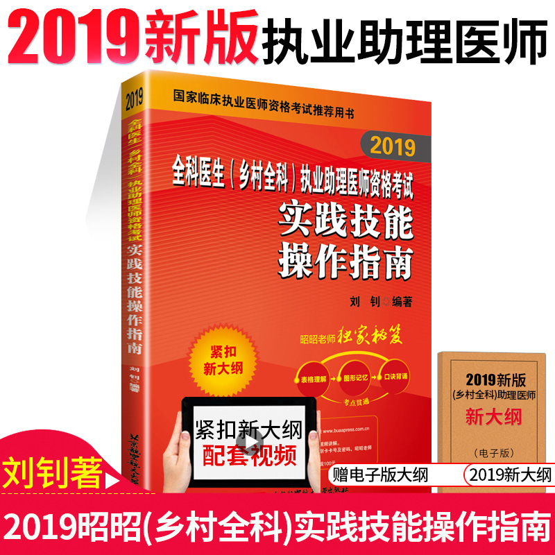 乡村全科执业助理医师 昭昭医考2019全科医生(乡村全科)执业助理医师资格考试实践技能操作指南乡村全科执业助理医师资格考试书在类目 书籍/杂志/报纸, 医学卫生, 医学其它中 - 来自Buy2taobao.com提供专业的淘宝代购服务