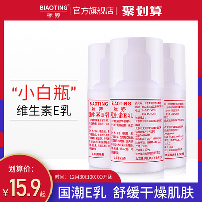 标婷小白瓶维生素e乳身体乳液素颜面霜女保湿补水维E护手乳膏国货