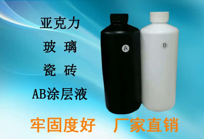 玻璃 瓷砖 陶瓷 亚克力涂层AB附着液uv墨水印前处理液双组份涂层|msdalam kategori peralatan pejabat/Supplies/Perkhidmatan yang berkaitan, Supplies lain, lain - dari Buy2taobao.com untuk memberikan perkhidmatan ejen Taobao profesional membeli