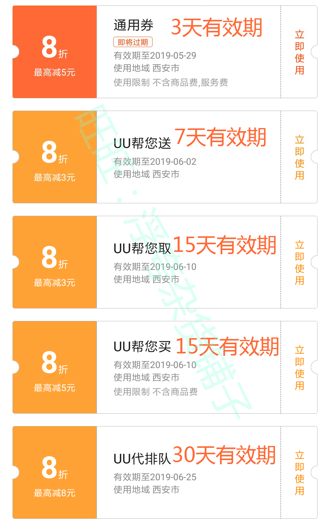 西安地區UU跑腿優惠券5+3+3+5+8元通用滿減券在類目 網絡店鋪代金/優惠券, 網絡店鋪代金券中 - 來自Buy2taobao.com提供專業的淘寶代購服務