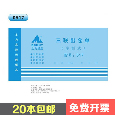 主力517三联出仓单 48K三联出仓单 3连产品出库单据 无碳复写垫板