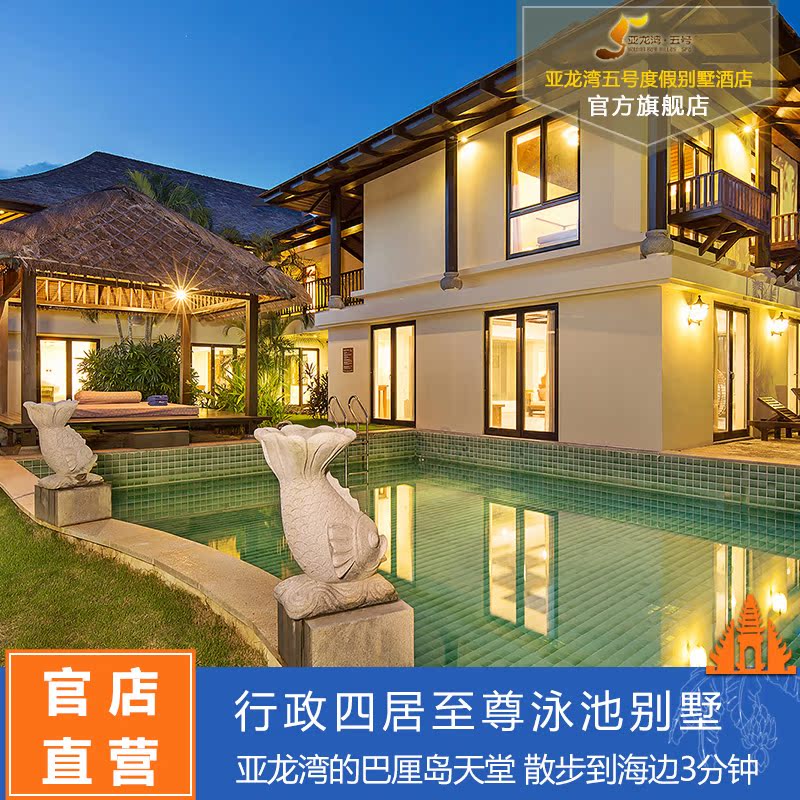 【全新升级】三亚亚龙湾五号度假别墅酒店 行政四居至尊泳池别墅在类目 特价酒店/特色客栈/公寓旅馆, 酒店客栈中 - 来自Buy2taobao.com提供专业的淘宝代购服务