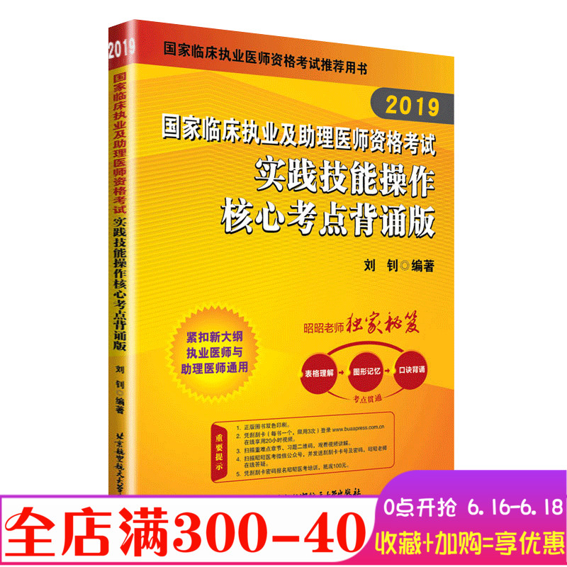 2019刘钊国家临床执业及助理医师资格考试实践技能操作核心考点背诵版 昭昭医考临床执业医师资格考试用书 助理医师考试册子便携版在类目 书籍/杂志/报纸, 医学卫生, 医学其它中 - 来自Buy2taobao.com提供专业的淘宝代购服务