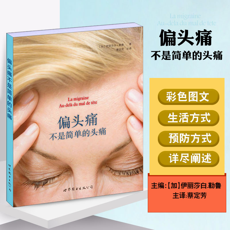 正版包郵 偏頭痛不是簡單的頭痛 常見病預防和治療 健康養生指南 家庭醫學保健科普用書 健康生活保健類書籍 世界圖書出版公司在類目 書籍/雜誌/報紙, 醫學衛生, 醫學其它中 - 來自Buy2taobao.com提供專業的淘寶代購服務