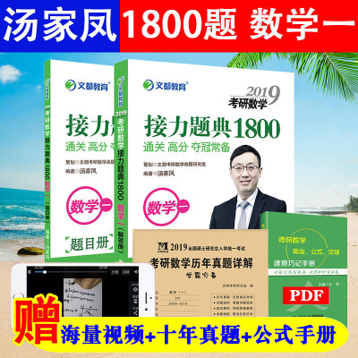 赠10年历年真题】文都汤家凤2019考研数学一接力题典1800题 无师自通