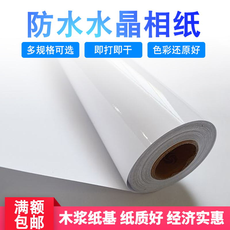 卷筒超白水晶防水高光相纸200克220克240克无框画装饰画图文在类目 办公设备/耗材/相关服务, 办公用纸, 相片纸中 - 来自Buy2taobao.com提供专业的淘宝代购服务