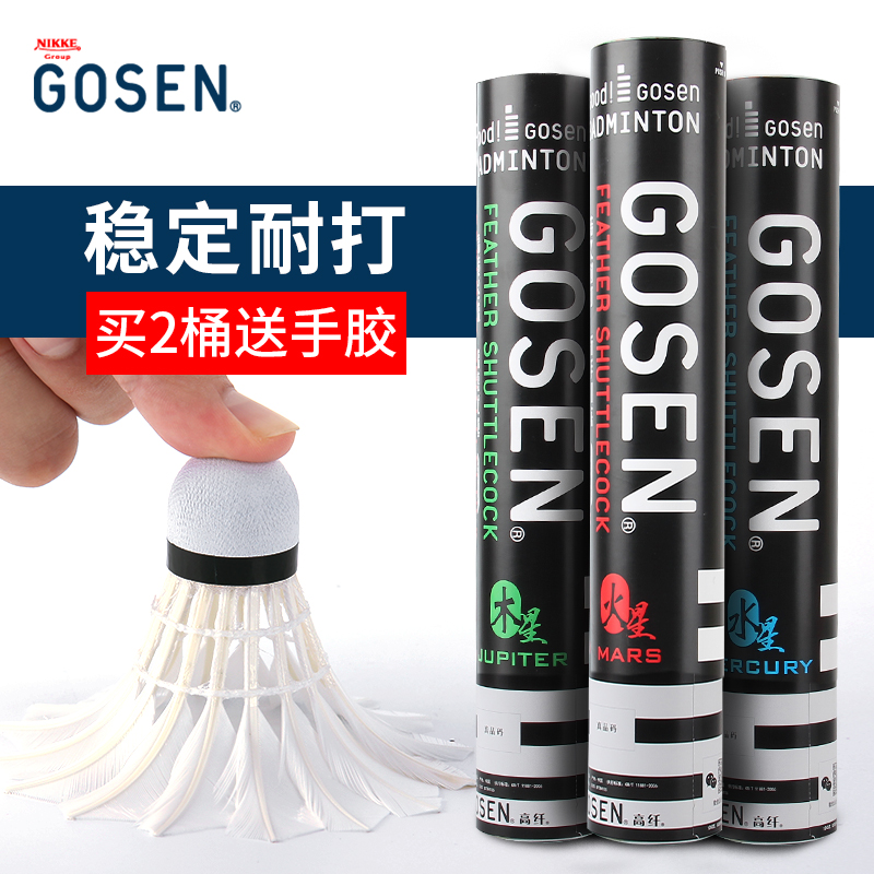 買2包郵gosen高神羽毛球12只裝打不爛鵝毛球耐打比賽訓練用球ymq在類目 運動/瑜伽/健身/球迷用品, 羽毛球, 羽毛球中 - 來自Buy2taobao.com提供專業的淘寶代購服務
