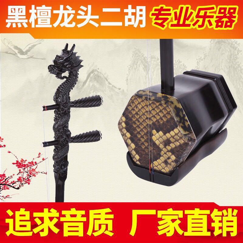 黑檀龙头二胡乐器初学专业演奏考级表演厂家直销送二胡盒配件齐全|ruв категории музыкальный инструмент/гитара/пианино/аксессуары, Национальный музыкальный инструмент, этнических тянуть струнный инструмент, эрху - от Buy2taobao.com для оказания профессиональной услуги покупки агента Taobao