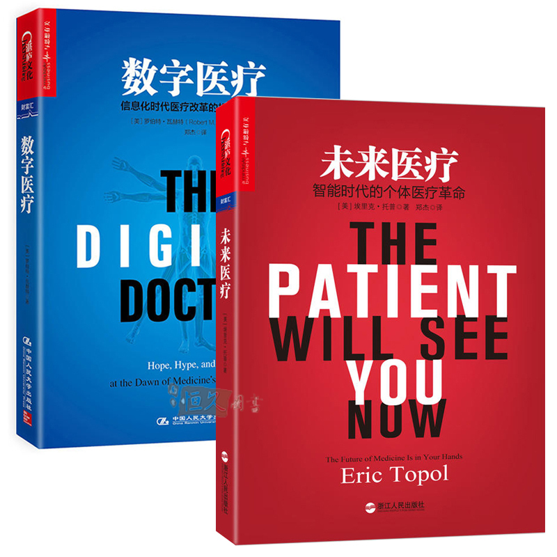 未来医学套装2册 未来医疗+数字医疗 罗伯特瓦赫特埃里克托普全景展现未来医疗数字化转型宏图医疗信息化发展参考书籍健康管理学TZ|msdalam kategori buku/Magazine/akhbar, Kesihatan perubatan, ubat lain - dari Buy2taobao.com untuk memberikan perkhidmatan ejen Taobao profesional membeli
