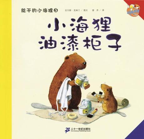 21世纪出版社有声读物 能干的小海狸点读有声