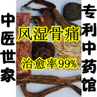  专利风类湿性关节炎 风湿骨痛 淤血肿痛烫伤中药酒泡酒料外用