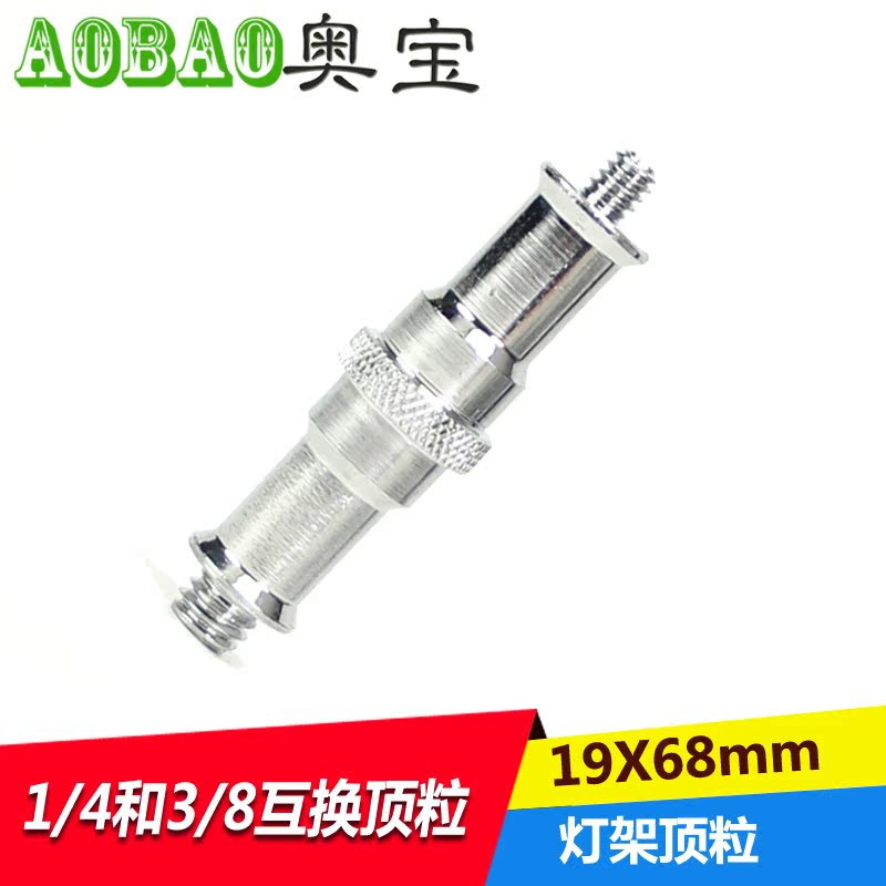 摄影灯架斜口顶粒转接头68mm标准顶粒3/8螺纹转1/4灯架接头全金属在类目 3C数码配件, 单反/单电相机配件, 影棚设备, 灯附件中 - 来自Buy2taobao.com提供专业的淘宝代购服务
