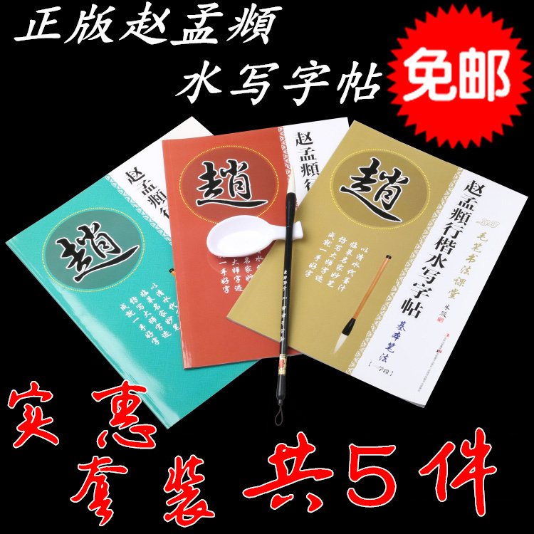 正版包邮送毛笔水碟赵孟頫水写描红毛笔字帖赵体楷书临摹碑帖毛笔|msdalam kategori Kamus elektronik/buku kertas elektronik/alat tulis, bekalan sekolah setiap hari, jawatan Calligraphy/papan kaligrafi - dari Buy2taobao.com untuk memberikan perkhidmatan ejen Taobao profesional membeli