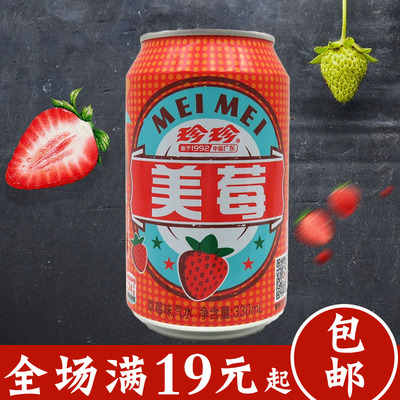 珍珍80后经典饮料美莓草莓味汽水碳酸汽水怀旧零食 罐装 330ml