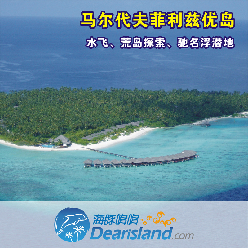 【马尔代夫旅游】 菲利兹优岛 6天4晚机票+酒店自由行套票 【马尔代夫旅游】 菲利兹优岛 6天4晚机票+酒店自由行套票