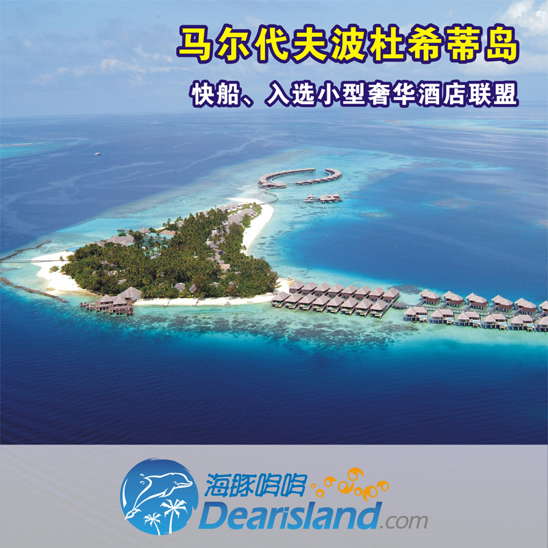 【马尔代夫旅游】 波杜希蒂岛6天4晚机票+酒店自由行套票 【马尔代夫旅游】 波杜希蒂岛6天4晚机票+酒店自由行套票