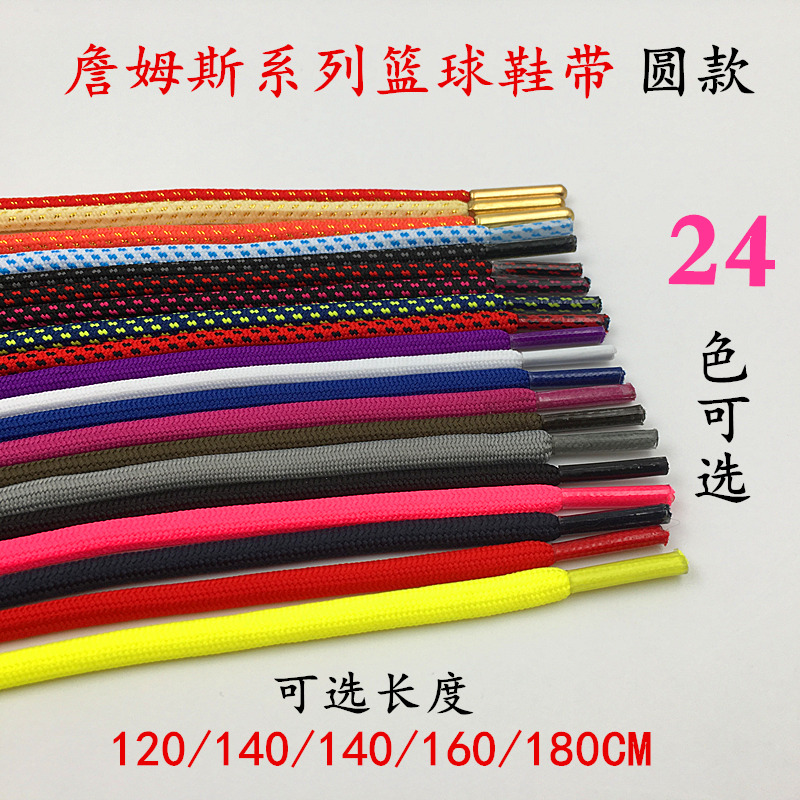 詹姆斯鞋带 圆 11 12 13 14代篮球运动登山户外鞋带160 180厘米在类目 服饰配件/皮带/帽子/围巾, 鞋包/皮带配件, 鞋子配件, 鞋带中 - 来自Buy2taobao.com提供专业的淘宝代购服务