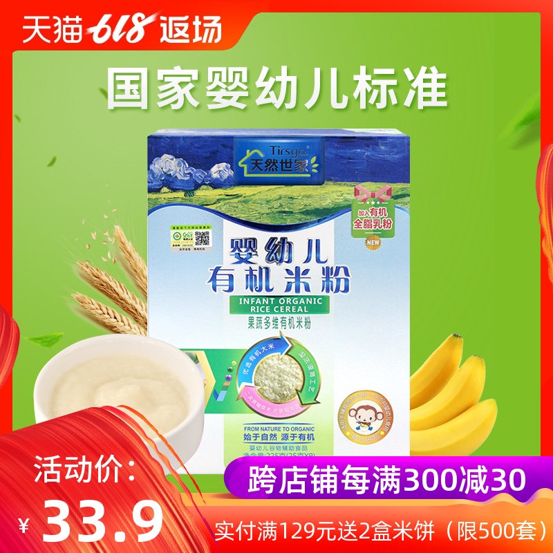 天然世家 有机宝宝米粉果蔬营养米粉米糊米乳儿童婴儿辅食225g在类目 奶粉/辅食/营养品/零食, 婴幼儿辅食, 米粉/米糊/汤粥中 - 来自Buy2taobao.com提供专业的淘宝代购服务