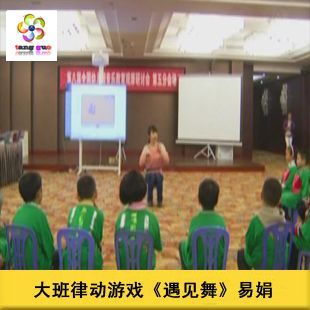 【赠送教案】大班律动音乐游戏《遇见舞》 南
