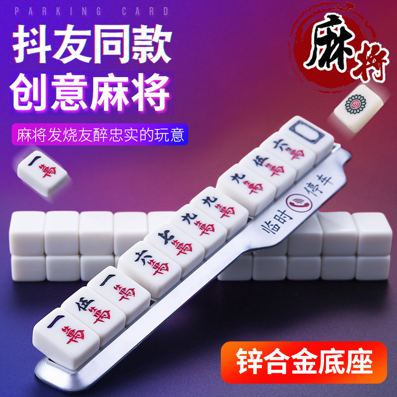 麻将停车牌挪车电话号码牌车载零时移车卡临时个性创意汽车用品在类目 汽车/用品/配件/改装, 汽车用品/内饰品, 驾车个人用品, 其它驾车个人用品中 - 来自Buy2taobao.com提供专业的淘宝代购服务
