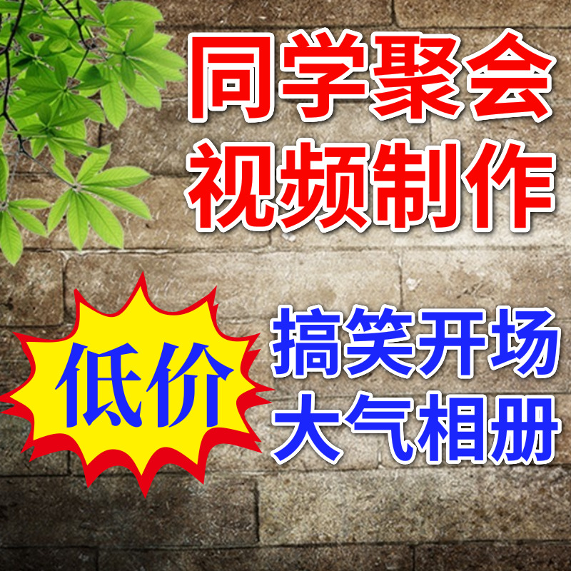 同學聚會開場視頻制作同學會電子相冊10年20二十30周年畢業升學宴在類目 商務/設計服務, 設計服務, FLASH/動畫制作中 - 來自Buy2taobao.com提供專業的淘寶代購服務