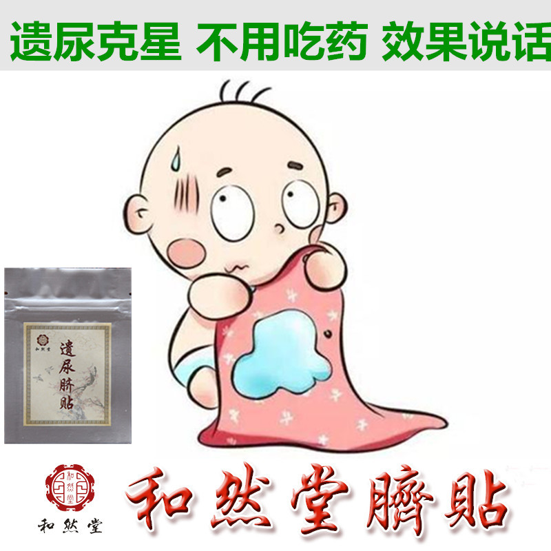 遺尿貼 兒童小兒尿床遺尿停小孩和然堂中醫肚臍貼止遺在類目 個人護理/保健/按摩器材, 各類配件, 經絡保健器材配件, 溫灸器配件中 - 來自Buy2taobao.com提供專業的淘寶代購服務