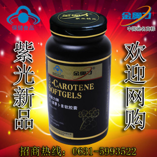  【紫光精品】金奥力牌胡萝卜素软胶囊120粒【 厂家直发】补维A