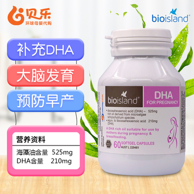 澳洲bio island孕妇专用dha海藻油备孕孕期哺乳期营养