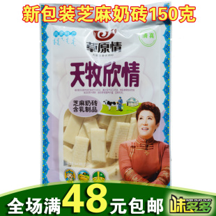  满48元包邮 内蒙古特产草原情150克休闲 芝麻味奶砖奶酪 新包装
