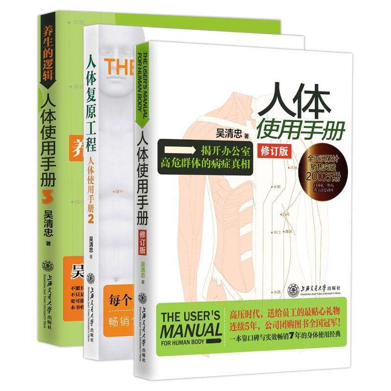 人體使用手冊全集全3冊:1+2人體複原工程+3養生的邏輯 吳清忠 全套人體使用手冊(附光盤修訂版) 保健養生人體健康提高人體免疫力在類目 書籍/雜誌/報紙, 醫學衛生, 醫學其它中 - 來自Buy2taobao.com提供專業的淘寶代購服務