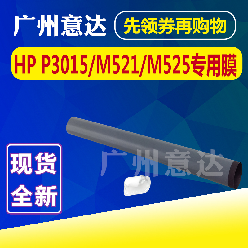 适用 原装 惠普 HP P3015定影膜 HP M521加热膜 M525定影膜在类目 办公设备/耗材/相关服务, 打印机配件, 定影膜中 - 来自Buy2taobao.com提供专业的淘宝代购服务