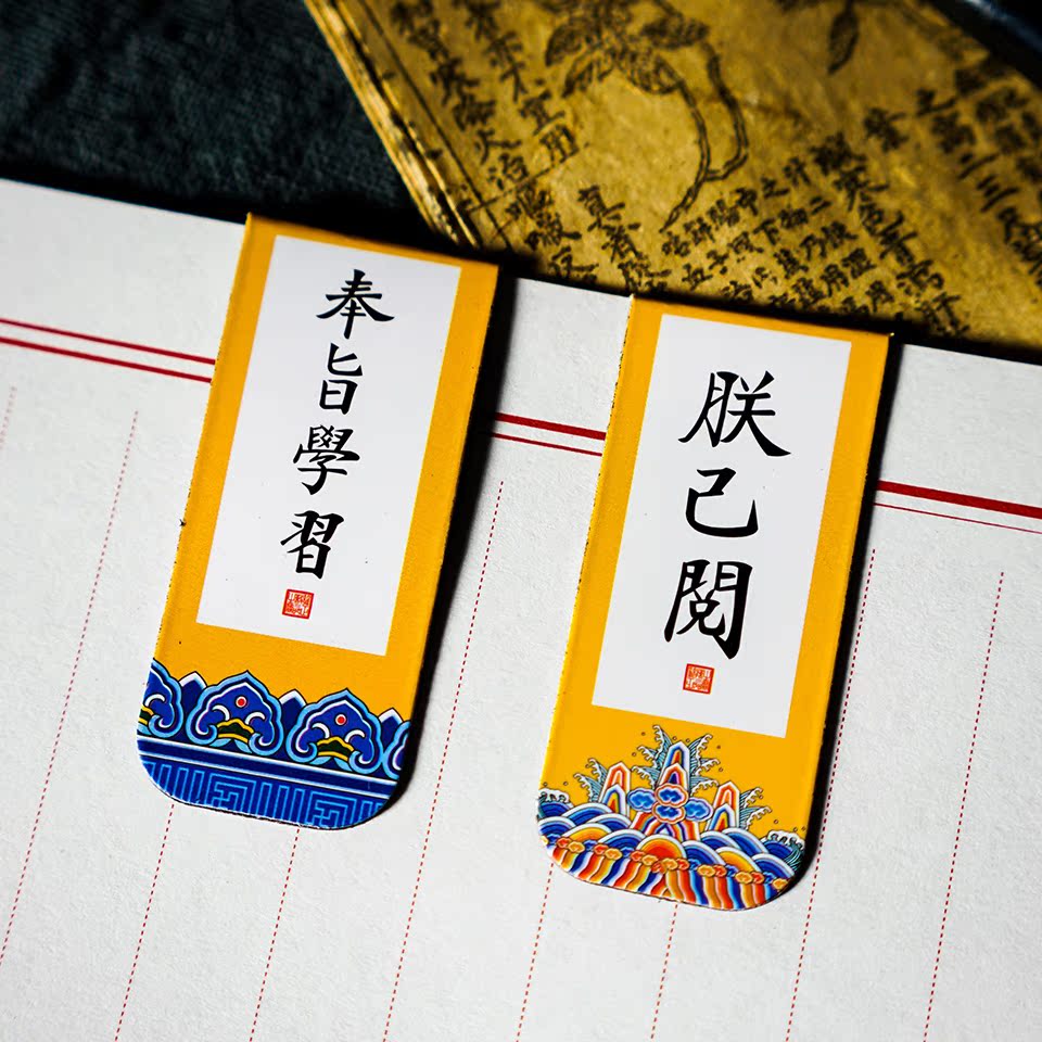 朕已阅奉旨学习磁性书签 中国风复古创意文艺古风冰箱装饰贴/白糖在类目 电子词典/电纸书/文化用品, 纸张本册, 书签中 - 来自Buy2taobao.com提供专业的淘宝代购服务
