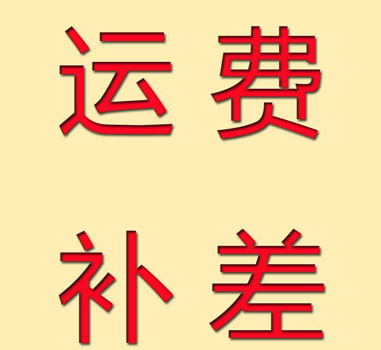 运费补差专拍链接|msdalam kategori Kamus elektronik/buku kertas elektronik/alat tulis, Printing Produk, beg lain - dari Buy2taobao.com untuk memberikan perkhidmatan ejen Taobao profesional membeli