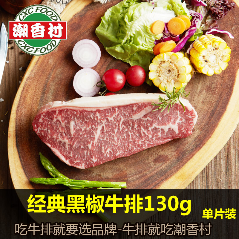 潮香村黑椒經典牛排130g進口牛肉新鮮腌制調理家庭牛排冷凍送醬包在類目 水產肉類/新鮮蔬果/熟食, 生肉/肉製品, 牛肉類, 牛排中 - 來自Buy2taobao.com提供專業的淘寶代購服務