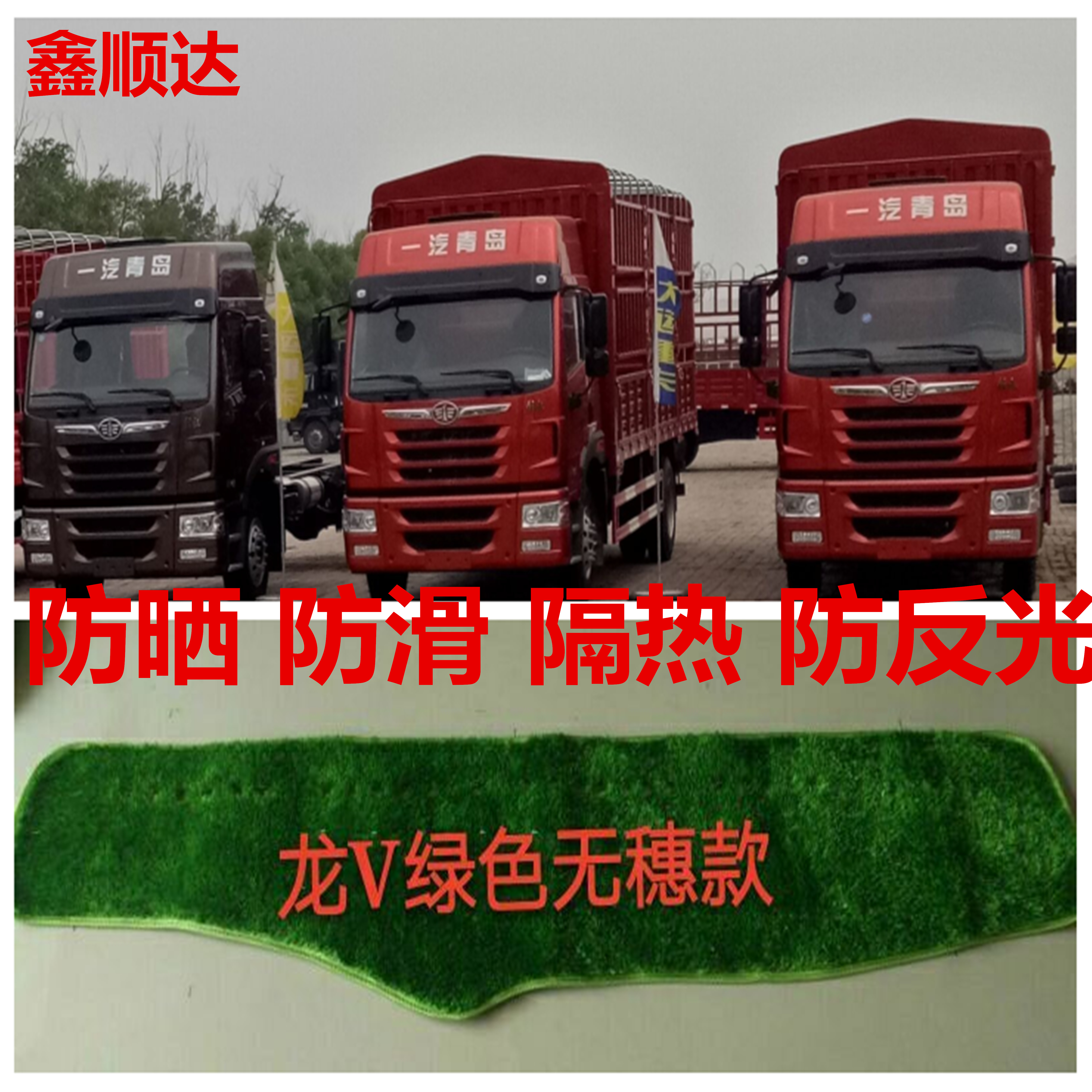 解放龙V龙VH虎v虎VH虎VM虎vN货车仪表台避光垫草坪垫工作台遮阳垫在类目 汽车/用品/配件/改装, 汽车用品/内饰品, 防滑垫/防护垫中 - 来自Buy2taobao.com提供专业的淘宝代购服务