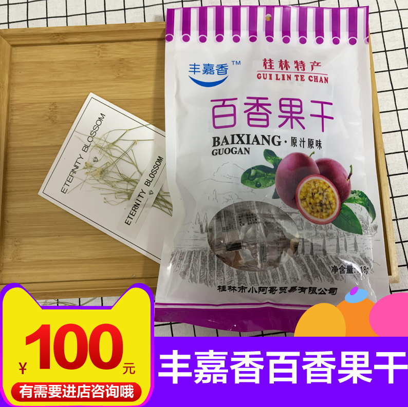 100元5袋 桂林特产导游推荐小阿哥贸易丰嘉香百香果干百香果包邮|ruв категории закуски/орехи/специальность, кандирование/унаби/Мэй/сухофрукты, сухие фрукты и овощи - от Buy2taobao.com для оказания профессиональной услуги покупки агента Taobao