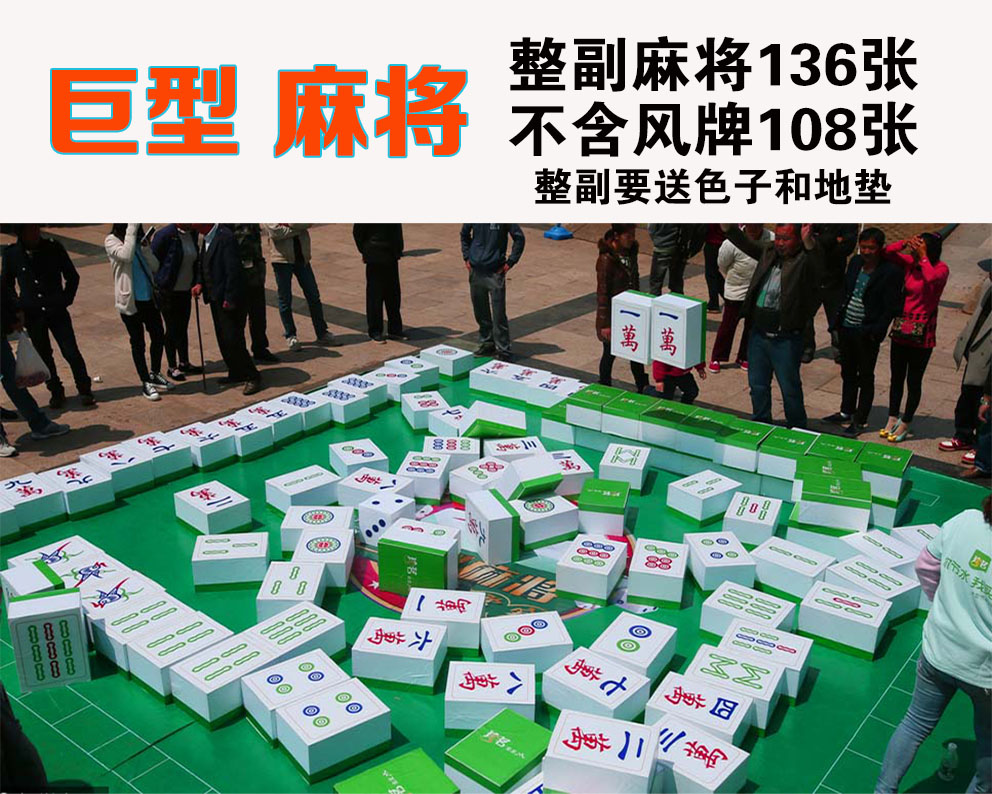 Giant mahjong Activities Props super Mahjong Indoor and outdoor entertainment game solid foam Mahjong Washablein the Sports/Yoga/Fitness/Fans supplies , Mahjong/Chess/Puzzle , Dice/Dice category - from Buy2taobao.com to provide professional Taobao agent buy service