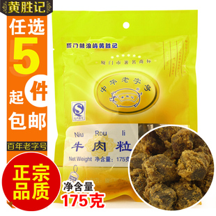  5包包邮 黄胜记牛肉粒XO酱沙爹牛肉干175g 鼓浪屿厦门特产零食品