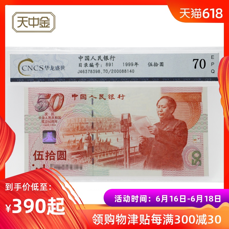 天中金.建国钞50周年纪念钞1999年新中国成立50周年50元纪念钞在类目 饰品/流行首饰/时尚饰品新, 摆件中 - 来自Buy2taobao.com提供专业的淘宝代购服务
