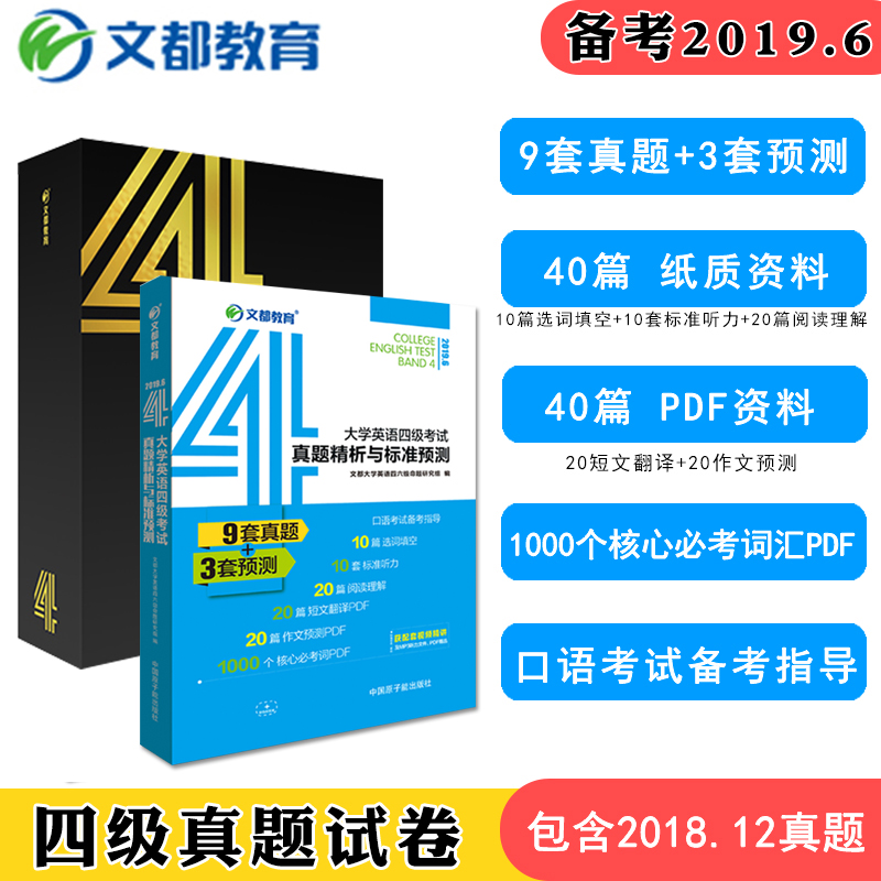 官方现货】2019年6月大学英语四级考试历年真题精析与标准预测 英语4级真题全译文超精解4级预测试卷 CET4详解含听力阅读翻译作文在类目 书籍/杂志/报纸, 考试/教材/论文, 外语考试, 英语四六级中 - 来自Buy2taobao.com提供专业的淘宝代购服务