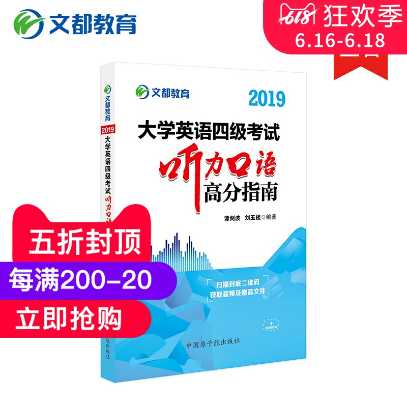 【官方现货】2019大学英语四级考试听力口语高分指南 谭剑波 刘玉楼编著在类目 书籍/杂志/报纸, 考试/教材/论文, 外语考试, 英语四六级中 - 来自Buy2taobao.com提供专业的淘宝代购服务