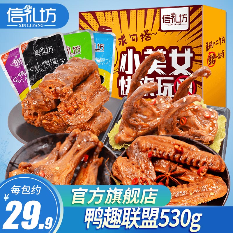 信礼坊 鸭趣联盟530g大礼包 鸭脖鸭翅鸭腿鸭锁骨休闲风味零食礼盒|msdalam kategori makanan ringan/Nuts/Specialty, daging lembu tersentak-sentak/daging babi dipelihara/Lo Snek, snek itik - dari Buy2taobao.com untuk memberikan perkhidmatan ejen Taobao profesional membeli