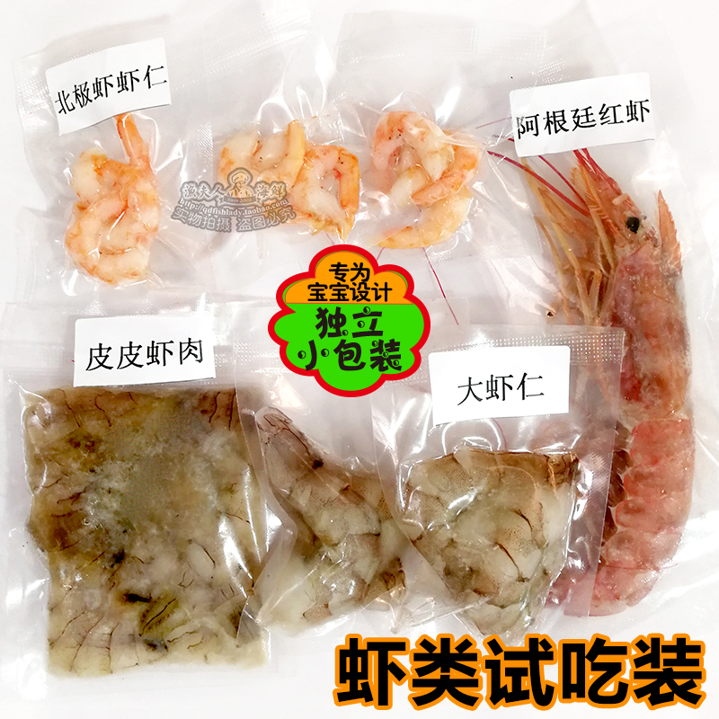 野生海捕虾试吃装套餐 北极虾红虾大虾仁皮皮虾肉宝宝辅食试吃装|msdalam kategori daging perikanan/Buah-buahan segar dan sayur-sayuran/dimasak, makanan laut/produk akuatik/produk, udang, udang Produk - dari Buy2taobao.com untuk memberikan perkhidmatan ejen Taobao profesional membeli