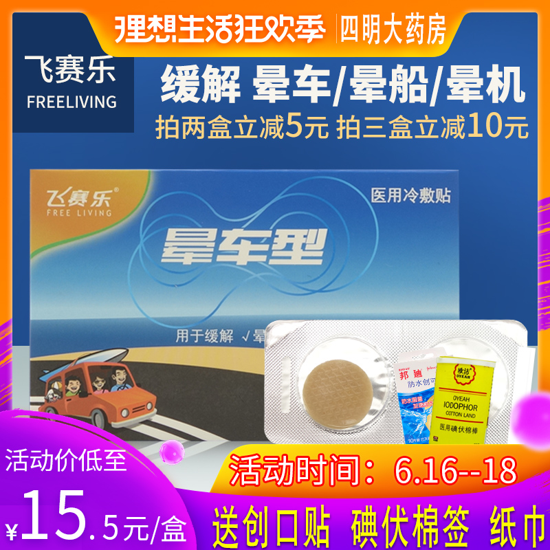 拍3减10+礼】飞赛乐 晕车型医用冷敷贴 6贴/盒 缓解晕车晕船晕机|ruв категории ОТК лекарств/медицинское оборудование/МФПР товаров, медицинское оборудование, штукатурка (инструменты) - от Buy2taobao.com для оказания профессиональной услуги покупки агента Taobao