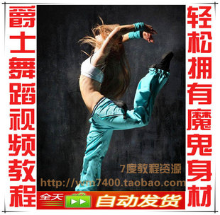 爵士舞<em>入门</em>视频教程大全 <em>女子街舞</em>现代爵士舞