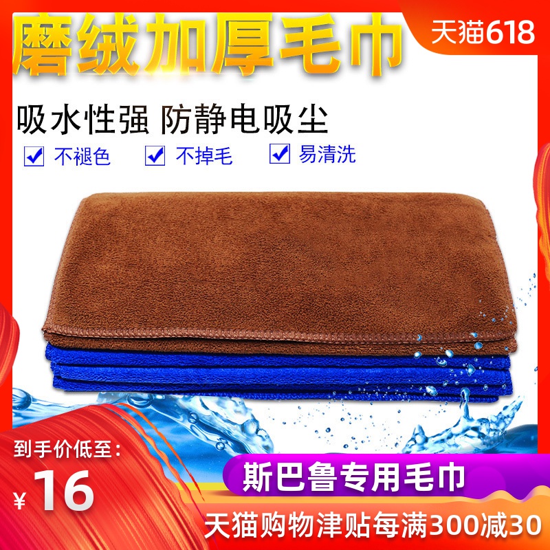 qhcp汽车擦车毛巾适用于斯巴鲁森林人XV力狮傲虎改装洗车毛巾通用在类目 汽车/用品/配件/改装, 车用清洗用品/清洗工具, 擦车巾中 - 来自Buy2taobao.com提供专业的淘宝代购服务