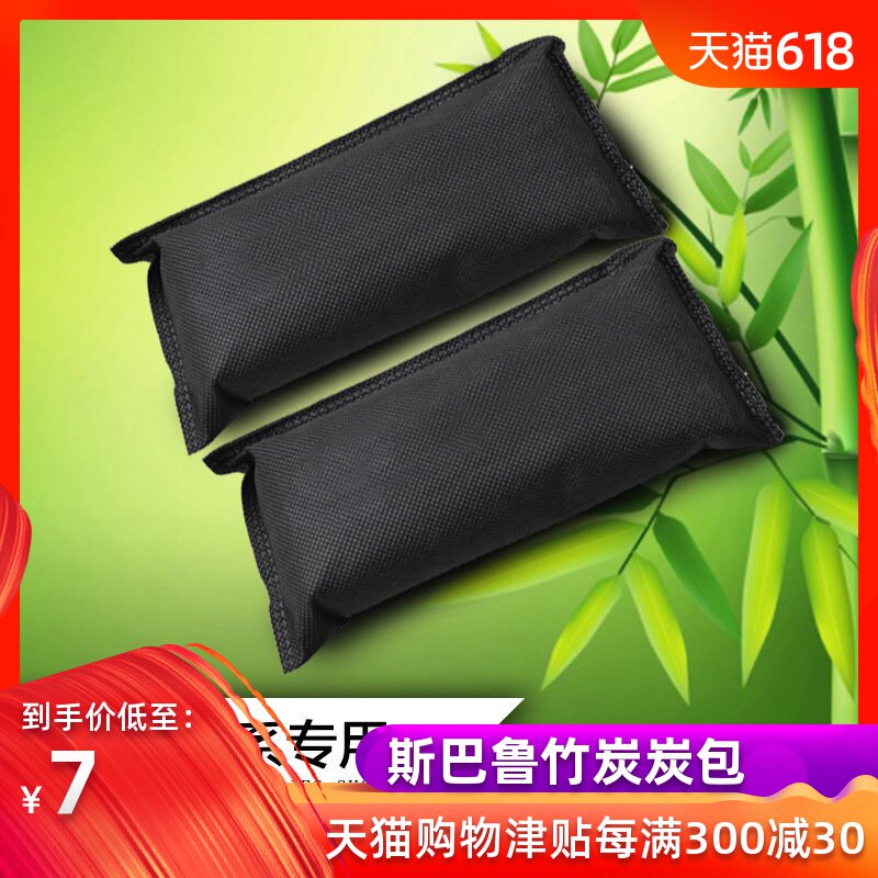 qhcp适用于斯巴鲁森林人XV傲虎力狮车用竹炭包新车内除异味去甲醛在类目 汽车/用品/配件/改装, 汽车用品/内饰品, 汽车香水/净化/降温剂, 车用炭类吸附品中 - 来自Buy2taobao.com提供专业的淘宝代购服务